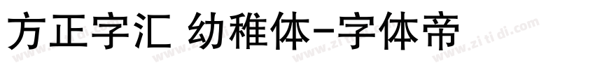 方正字汇 幼稚体字体转换